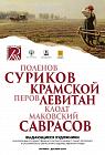 Выставка «Выдающиеся художники из собрания Государственного Русского музея» в Южно-Сахалинске